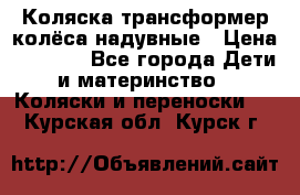 Коляска-трансформер колёса надувные › Цена ­ 6 000 - Все города Дети и материнство » Коляски и переноски   . Курская обл.,Курск г.